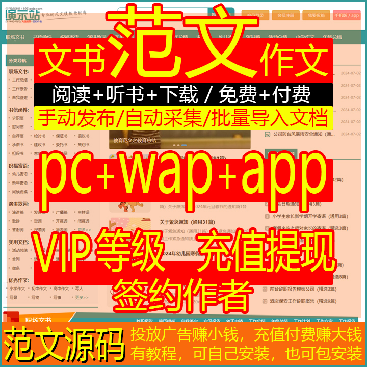 范文网站源码合同求职信工作总结知识付费下载自动采集pc+wap+app